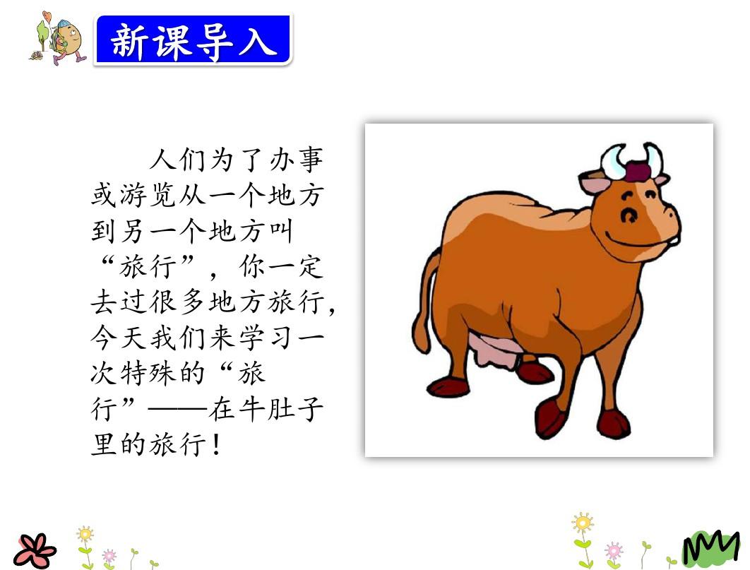 语文三年级上册10.在牛肚子里旅行PPT课件