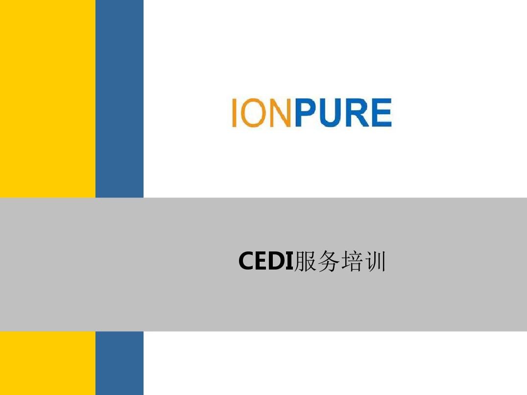 Ionpure_EDI系统设计及运行维护