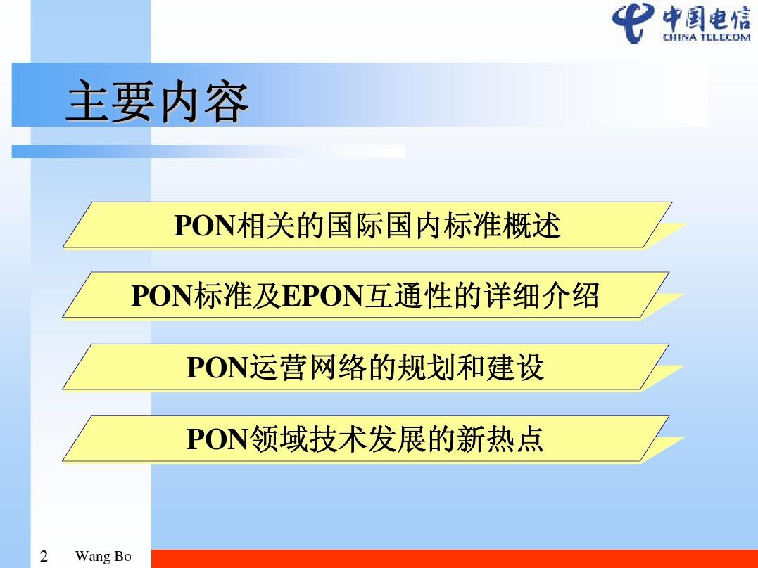 pon相关标准与技术_wangbo