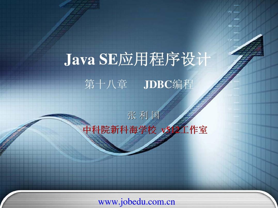 JavaSE18_JDBC编程