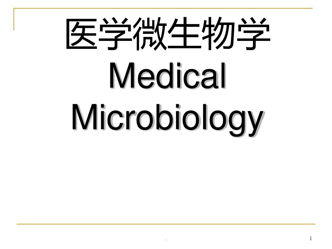 医学微生物概述PPT课件