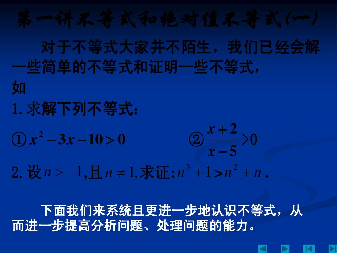 5.2不等式和绝对值不等式(一)课件(人教A版选修4-5)