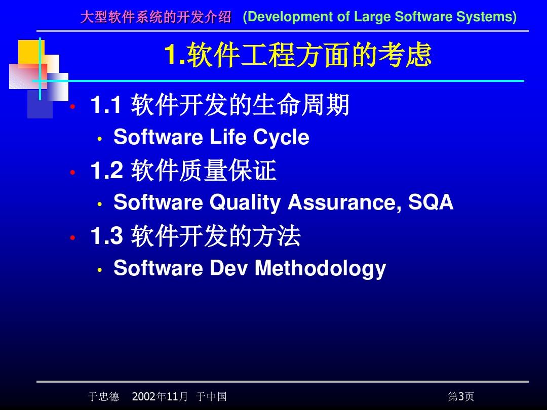 大型软件系统的开发介绍v.ppt