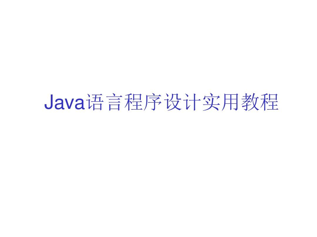 Java语言程序设计实用教程第6章 接口与内部类