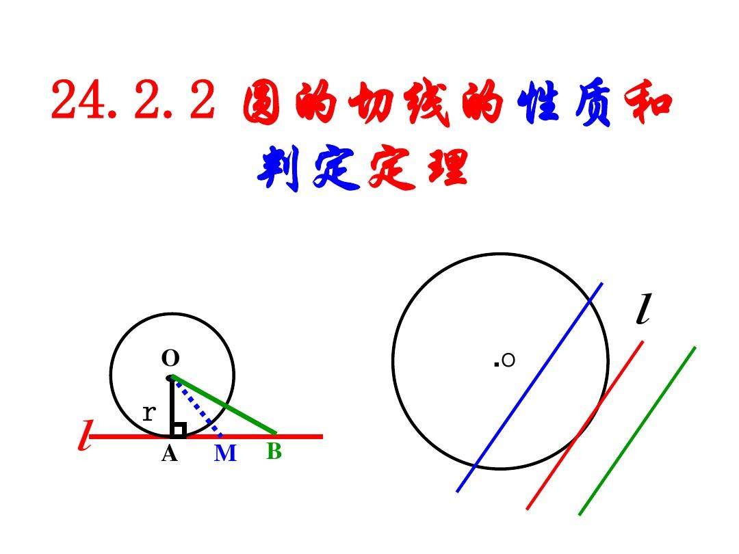 新人教版九年级数学24.2.2圆的切线的判定与性质