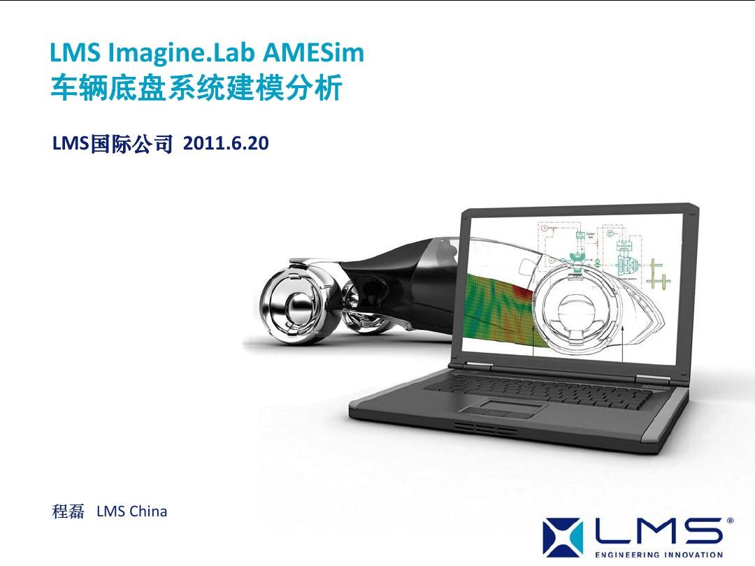 LMS 1D-3D底盘系统