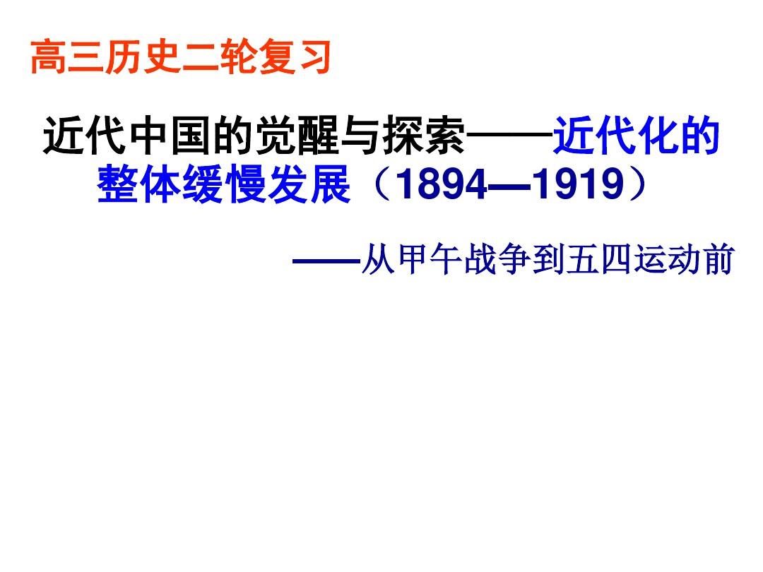 2019届高考历史二轮复习精品课件：近代中国的觉醒与探索——近代化的整体缓慢发展(1894—1919)