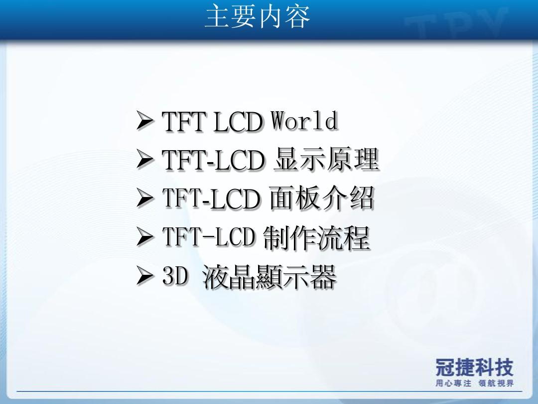 TFT-LCD显示原理