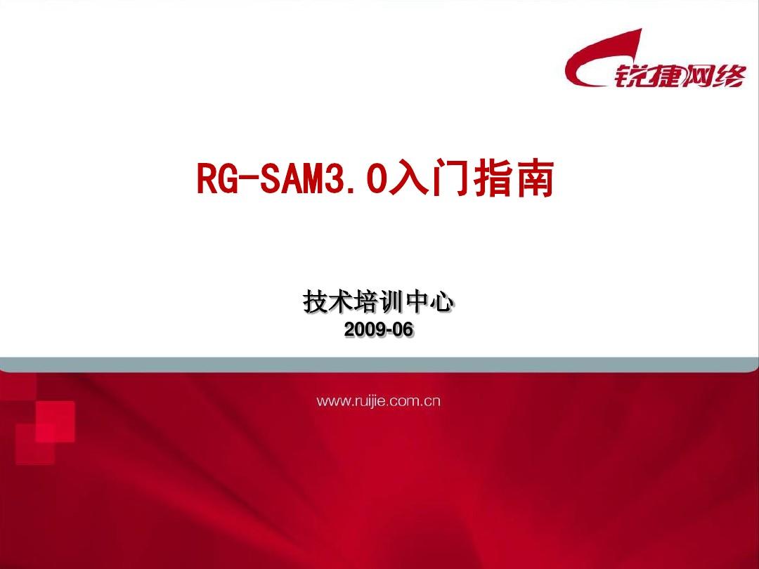 锐捷RG-SAM3.0入门指南