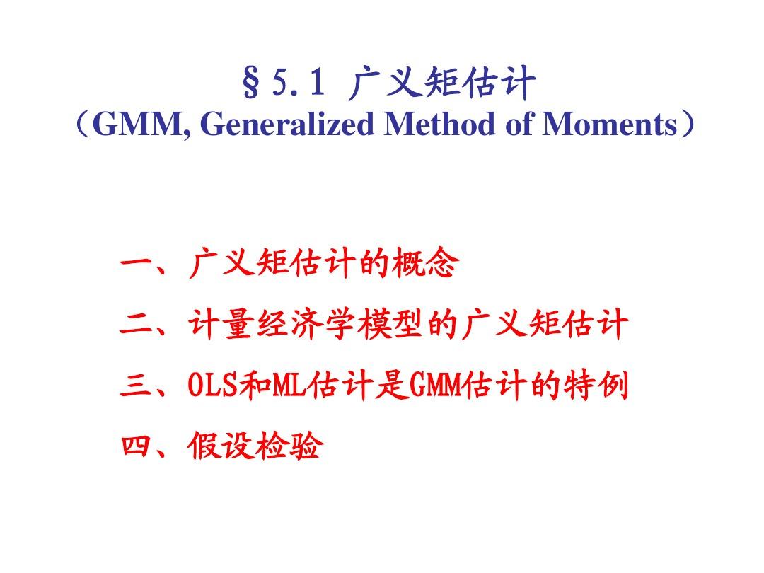 第4章-10GMM及其与其他估计方法的比较