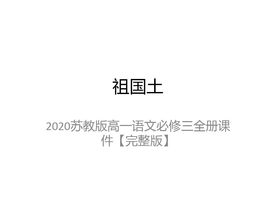 2020苏教版高一语文必修三全册课件【完整版】