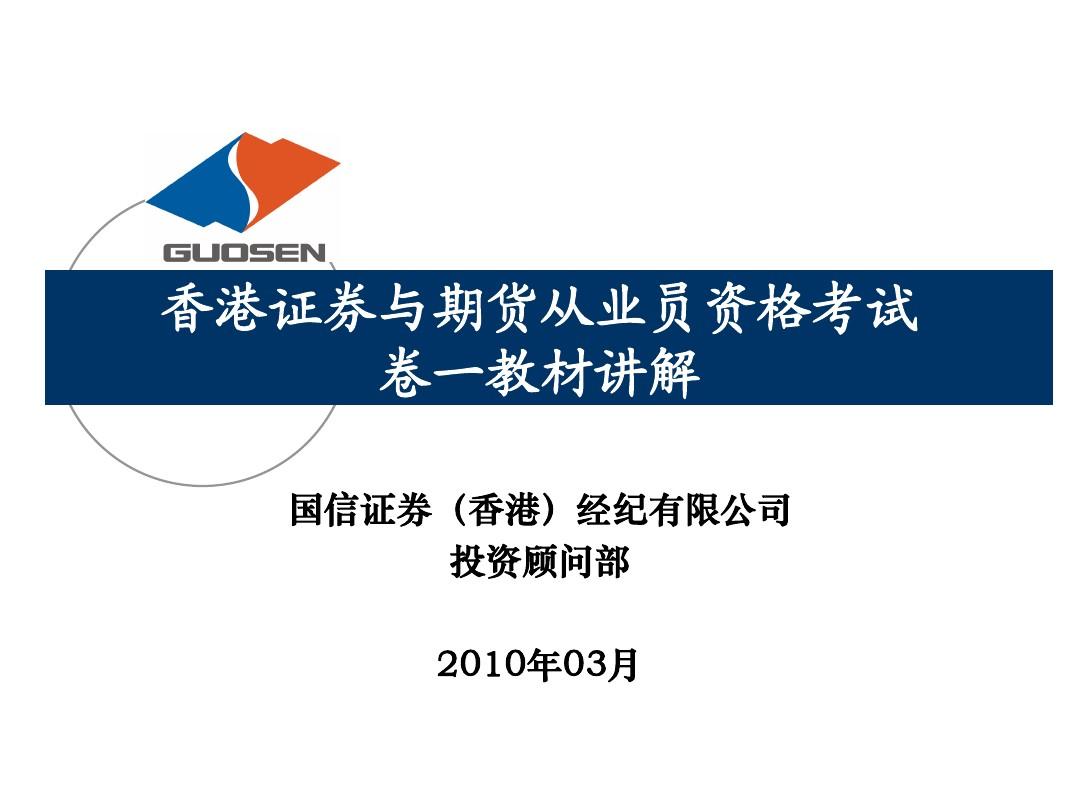 香港证券与期货从业员资格考试PPT卷一教材第六章