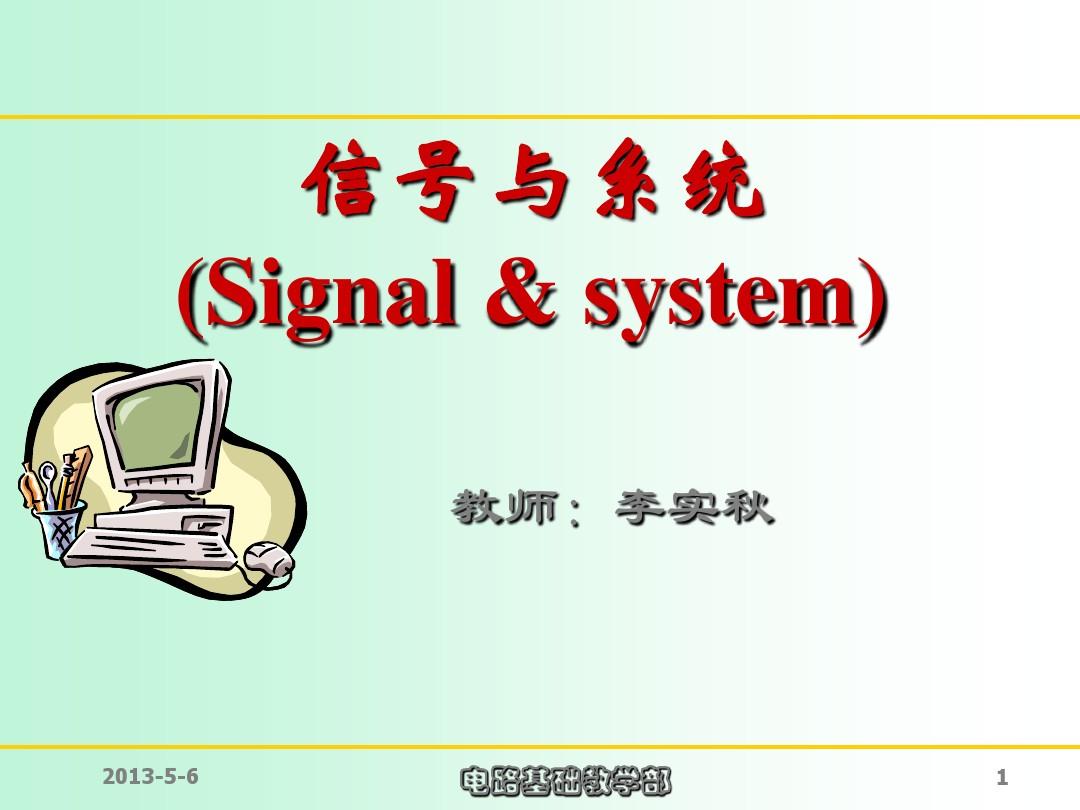 信号与系统 cho1