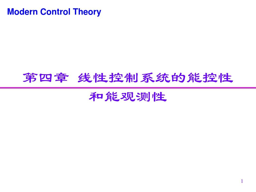 现代控制理论-4-线性系统的能控性和能观测性-第7讲
