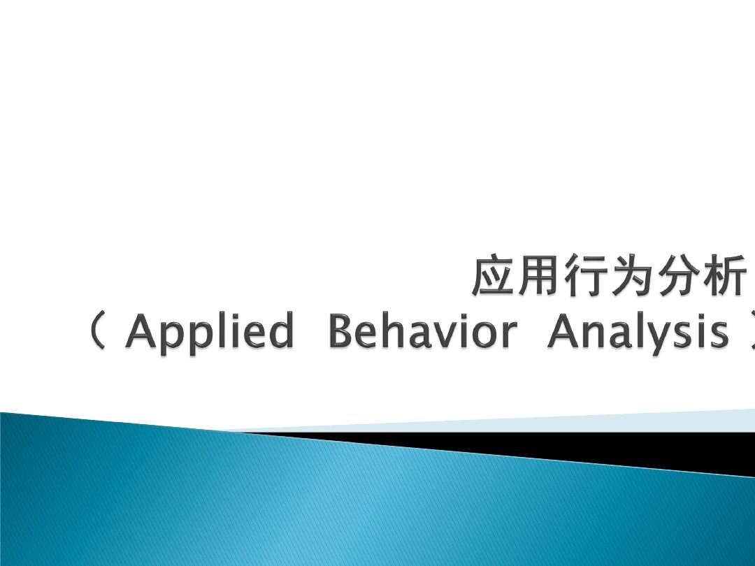 应用行为分析法( Applied  Behavior  Analysis )