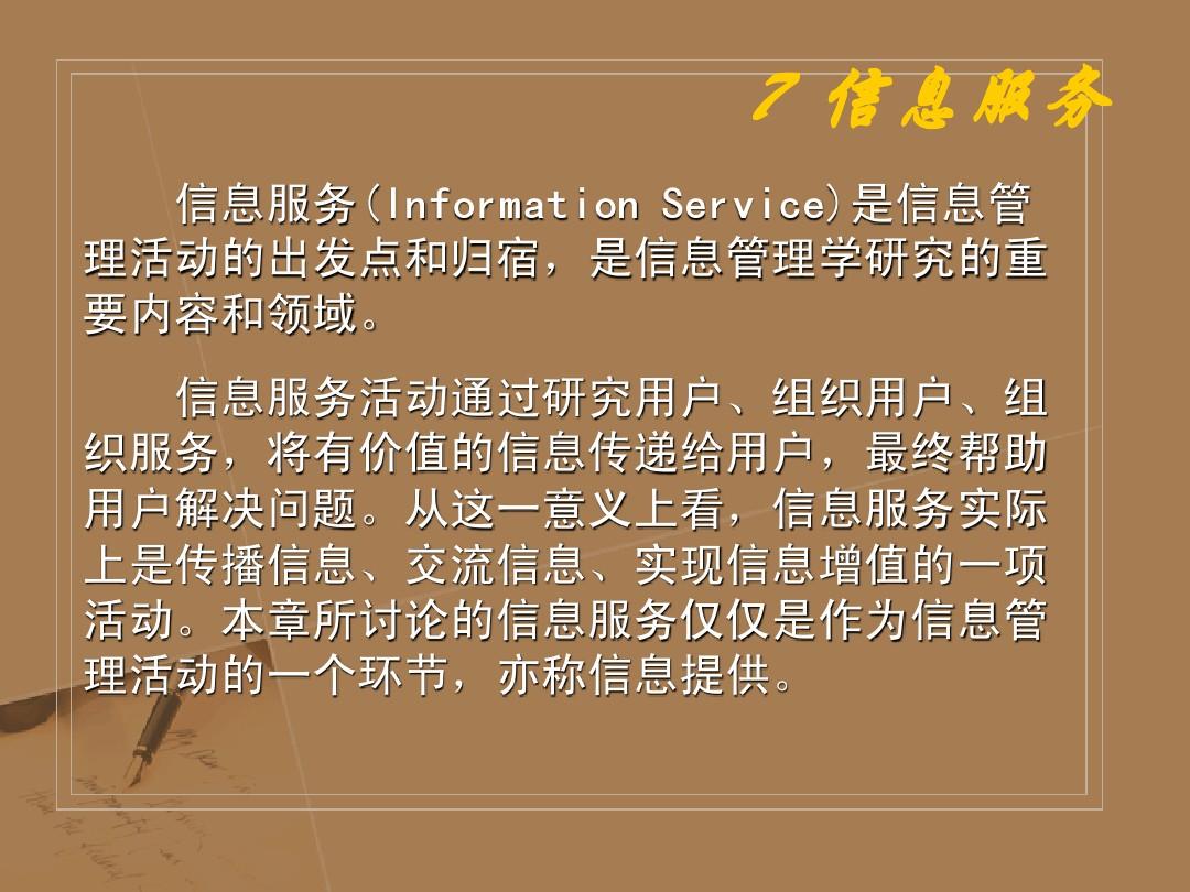 武汉大学 信息管理学基础 考研 7 信息服务