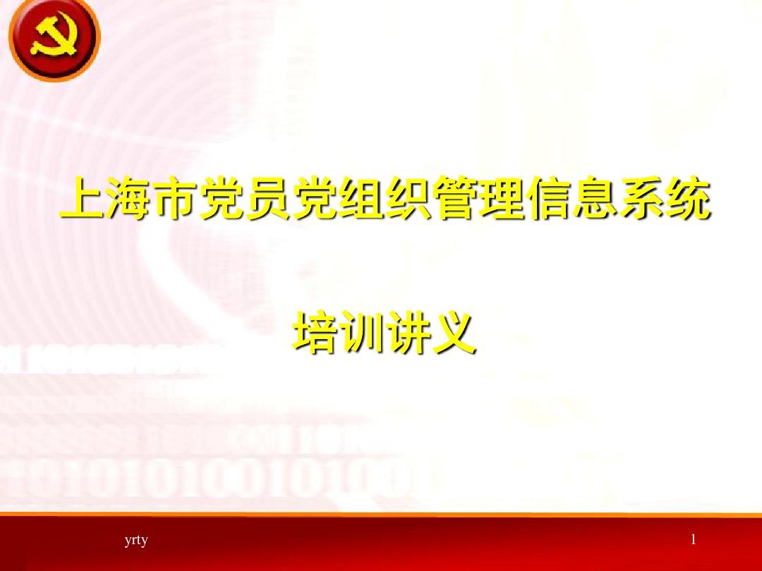 上海市党员党组织管理信息系统培训讲义最全版