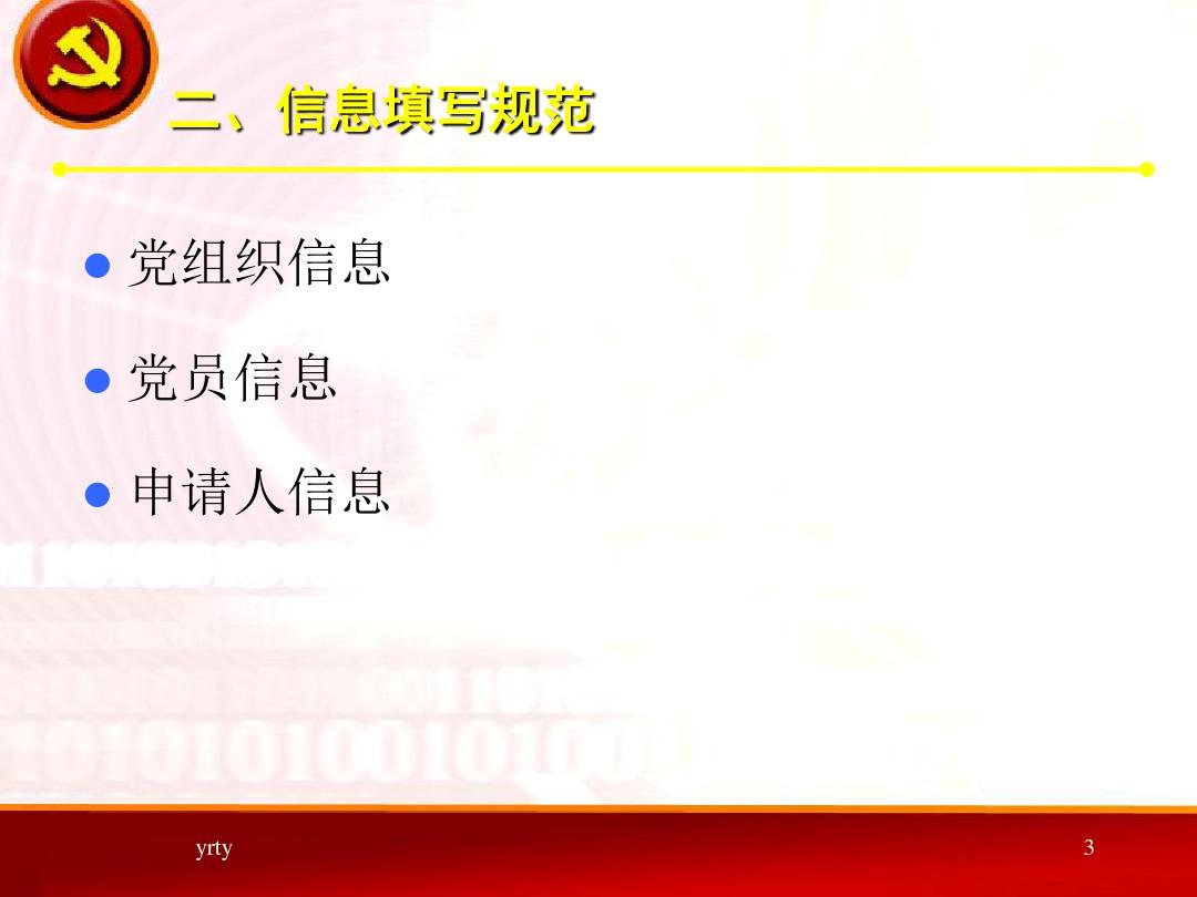 上海市党员党组织管理信息系统培训讲义最全版