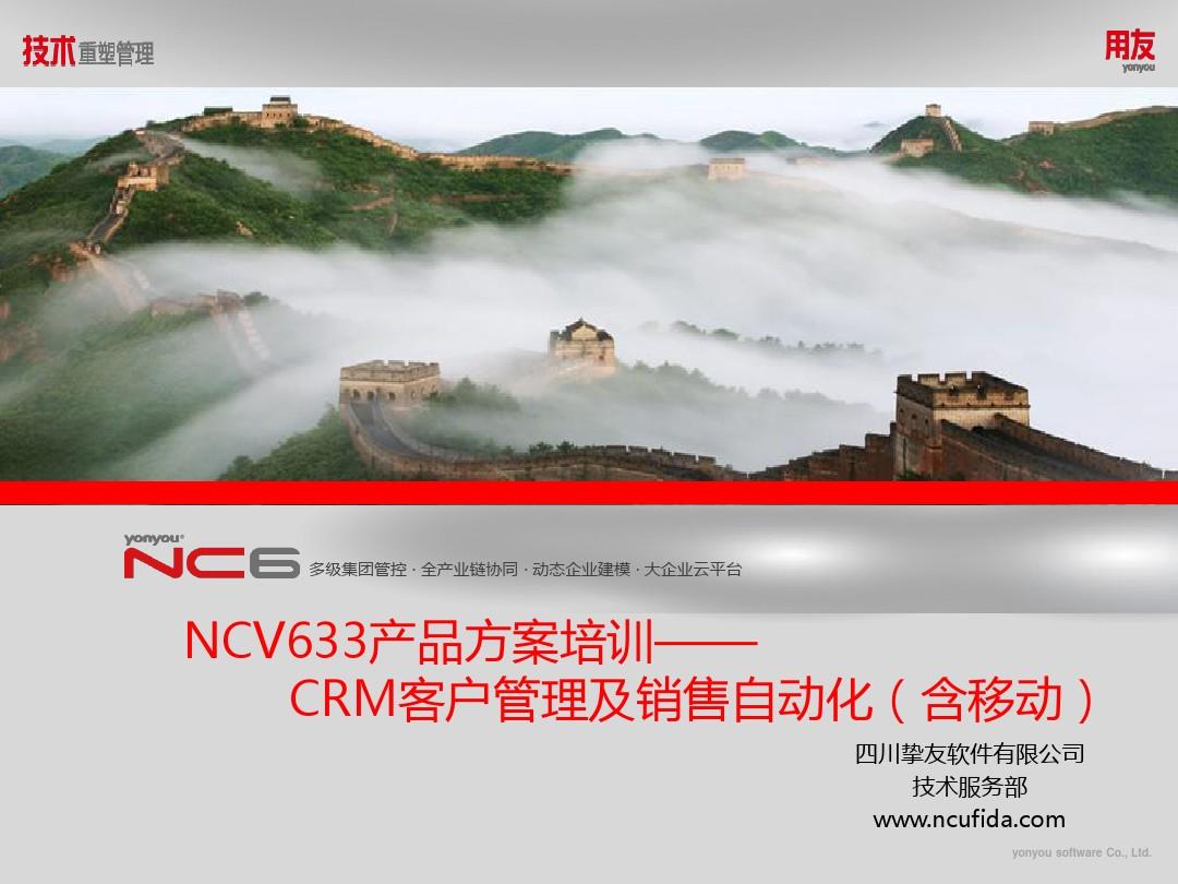 用友NCV633产品方案培训PPT-CRM客户管理及销售自动化(含移动)
