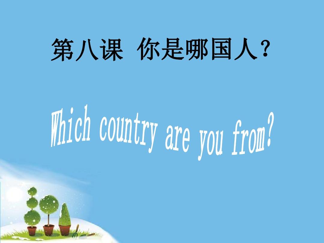 第8课你是哪国人-汉语口语速成教程文件