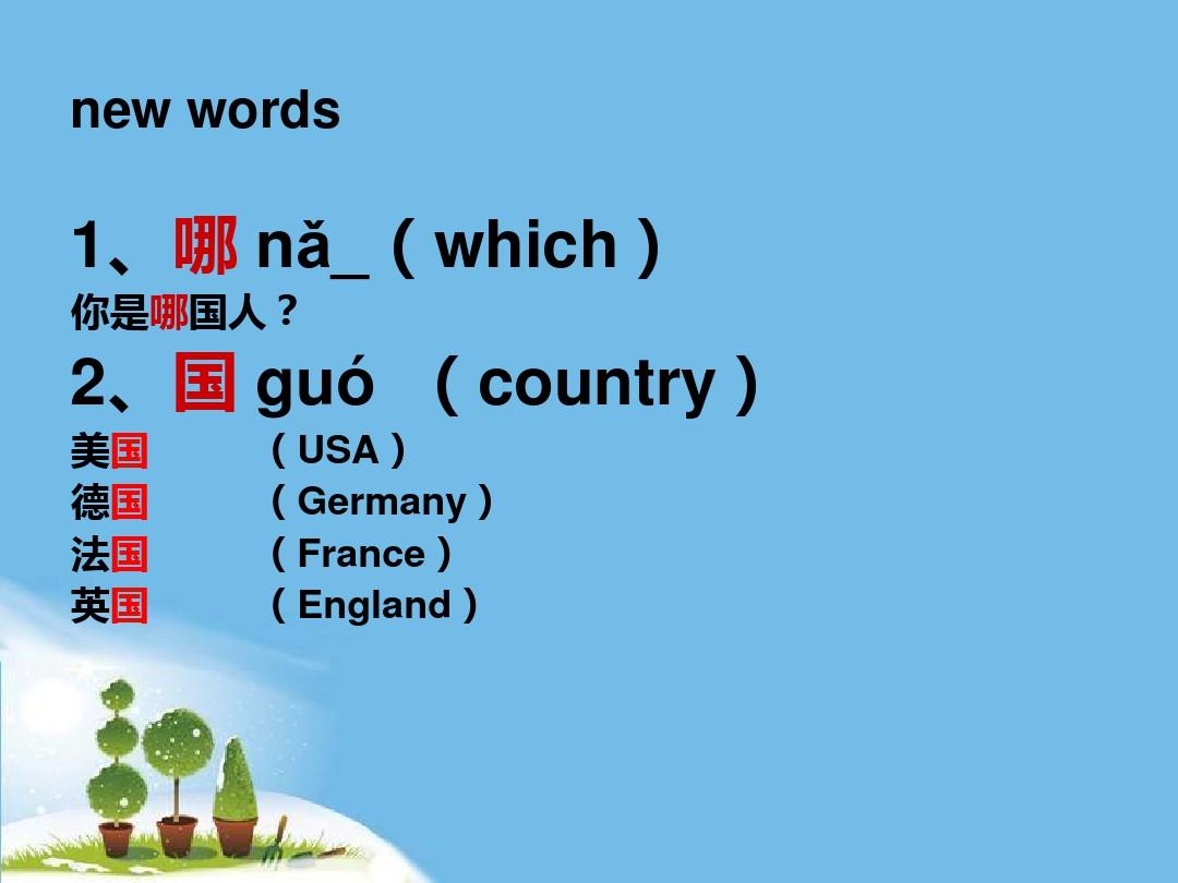 第8课你是哪国人-汉语口语速成教程文件