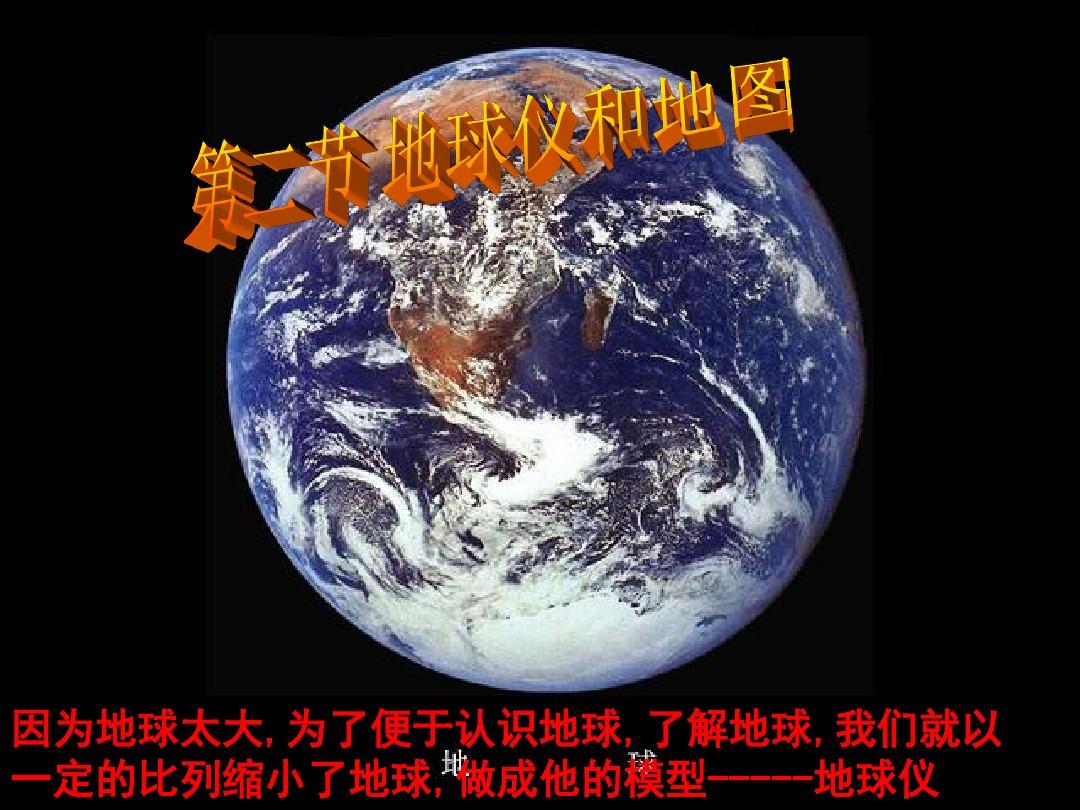 浙教版七年级上册科学3.2地球仪和地图(32张)