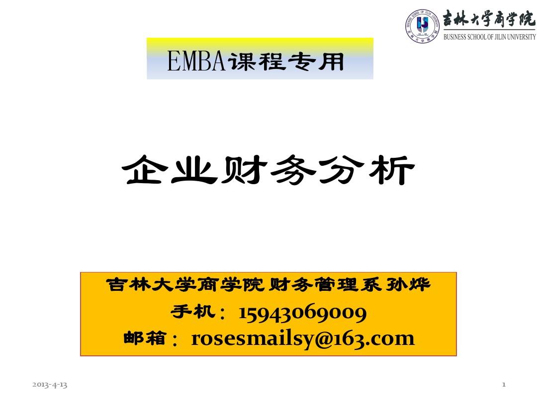 EMBA企业财务分析
