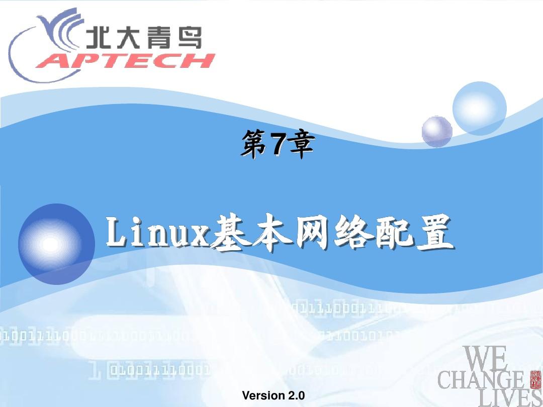 北大青鸟Linux培训教材(完全版)LSA_PPT_CHAP7_V12