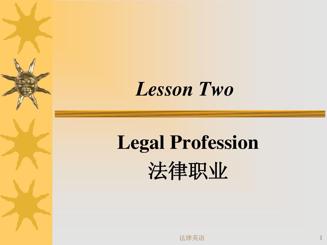 第2课legal profession