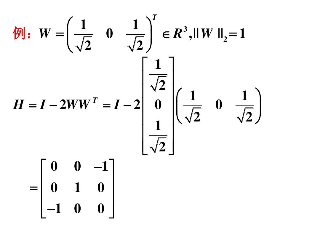 矩阵的正交分解与求矩阵全部特征值的QR方法