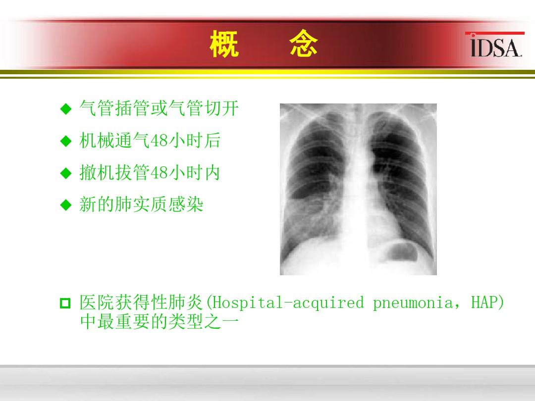 呼吸机相关性肺炎  PPT课件