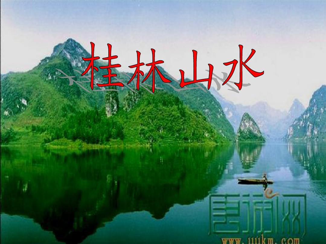 桂林山水优秀课件