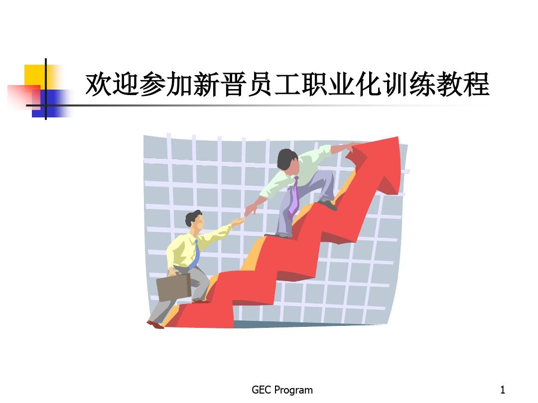 崔冰-企业新晋员工职业化训练教程(GEC)