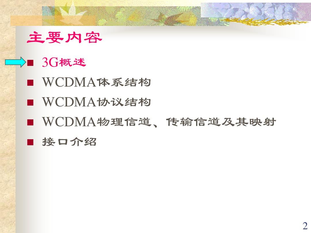 WCDMA系统简介