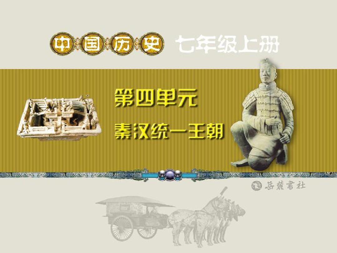 新岳麓版七年级历史上册课件秦朝的统一