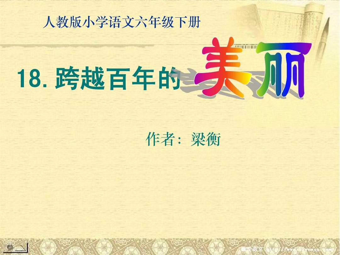 六年级18课《跨越百年的美丽》课件 上海版五四制