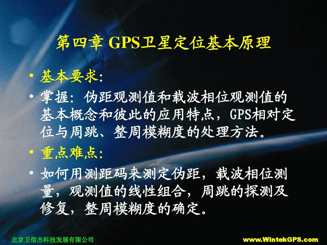 4 GPS定位原理