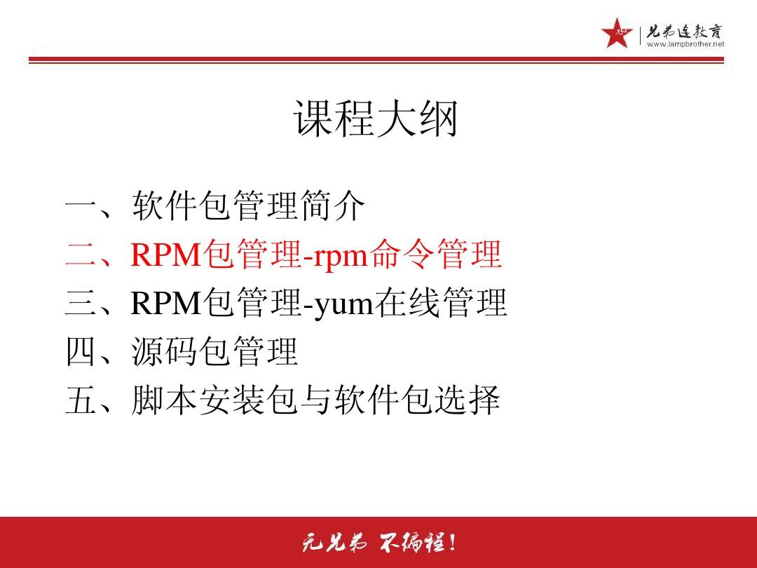 李明Linux教程 李明Linux视频教程课件6.2.3 RPM包管理-rpm命令管理-RPM包查询