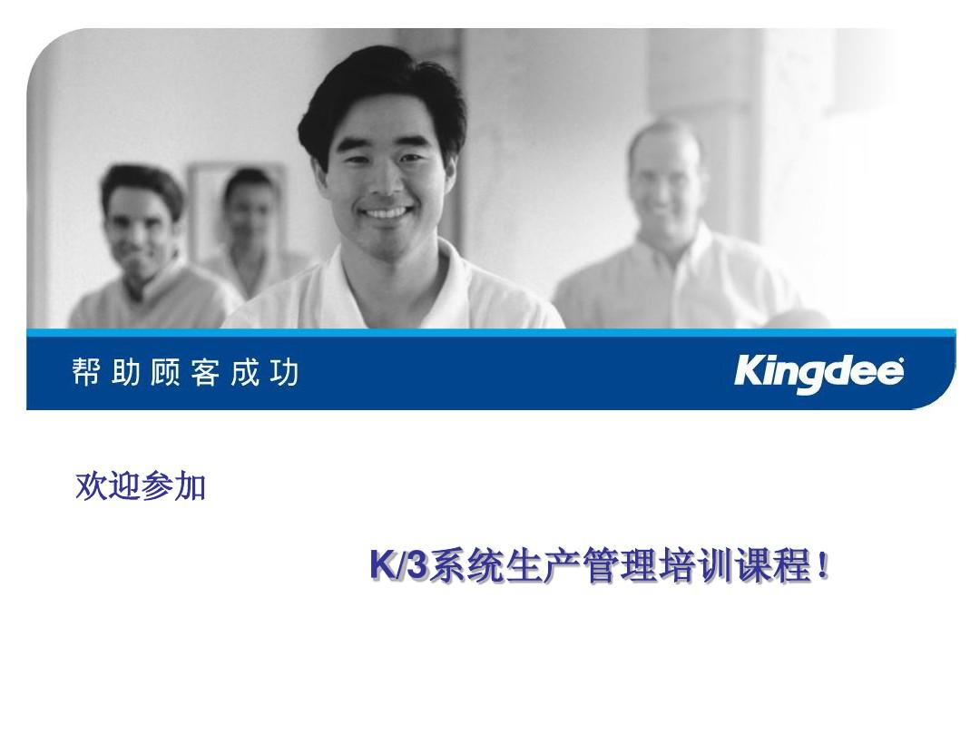中文-金蝶K3生产管理