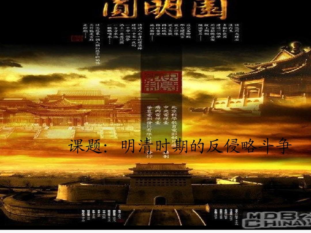 川教版历史七年级下册第12课明清时期的反侵略斗争