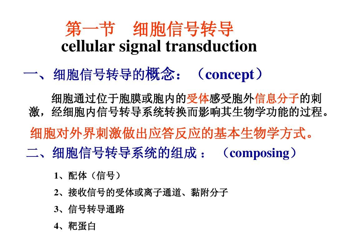 第十一章 细胞信号转导与疾病 cellular signal transduction and