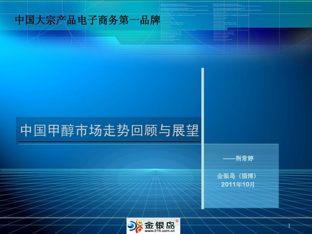 甲醇行业低迷中寻找发展机会 - 郑州商品交易所网站