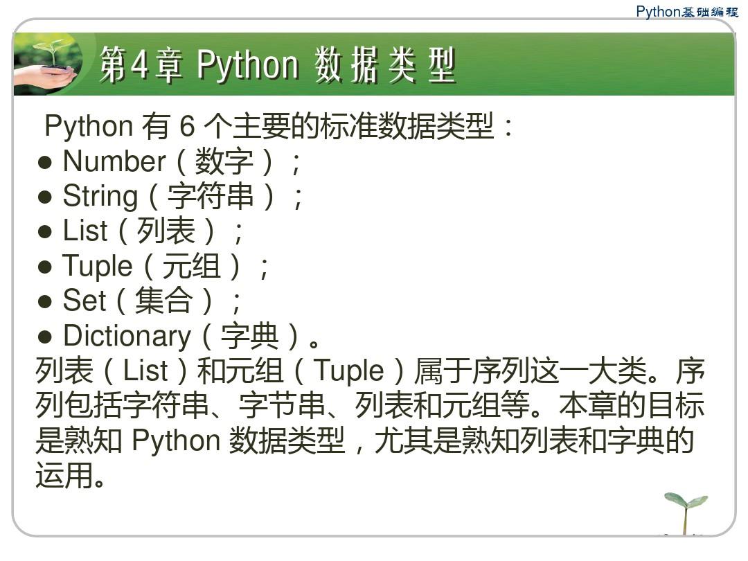 Python基础教程 第4章 Python 数据类型