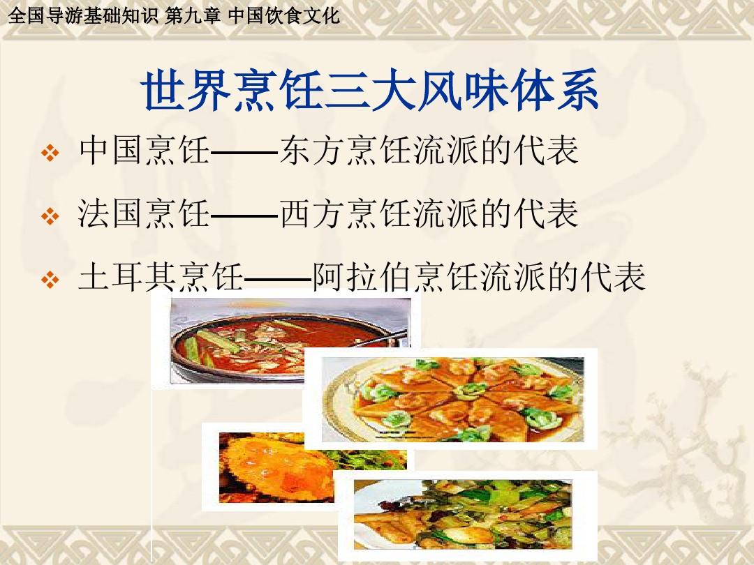全国导游基础知识9 中国饮食文化