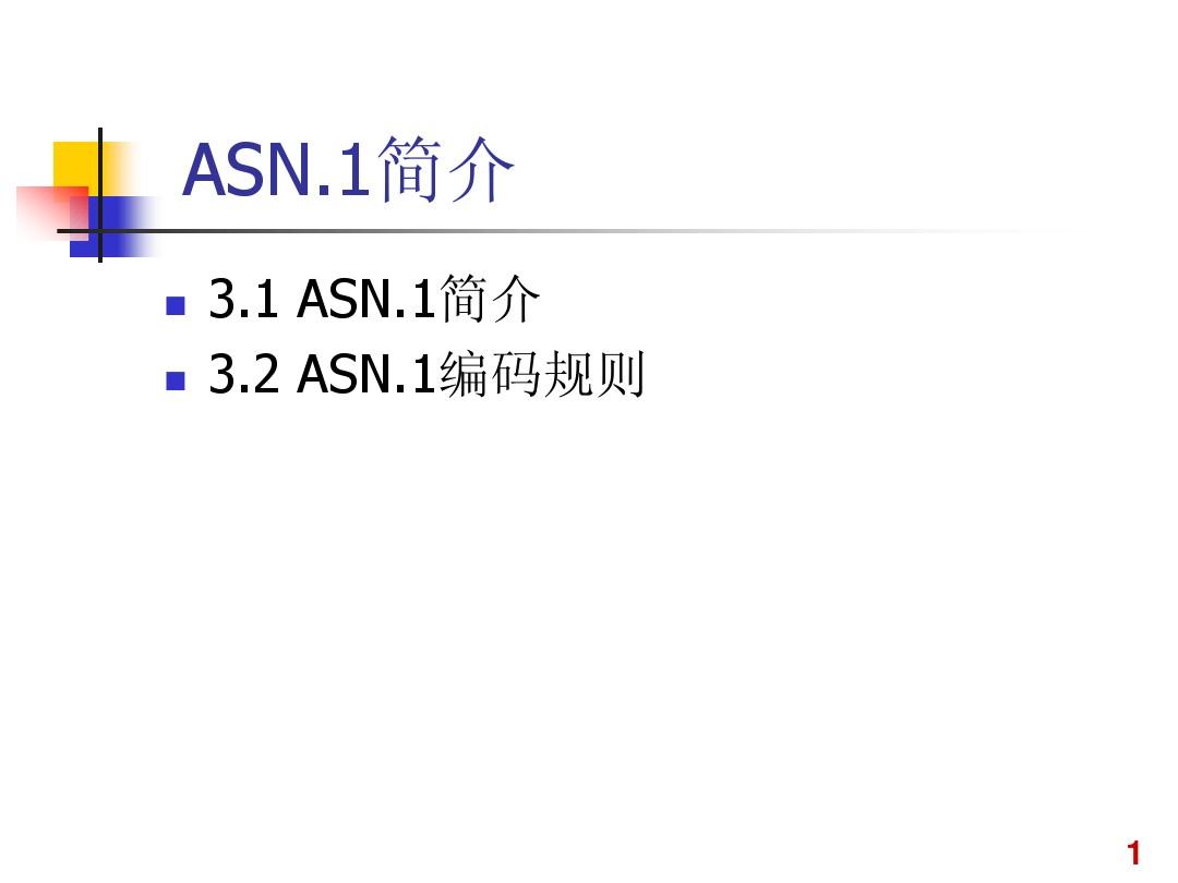 网络管理-33-ASN.1简介
