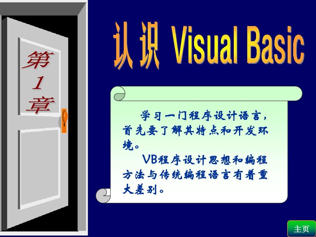 VB程序设计基础_全套课件_VB教程第1章教案