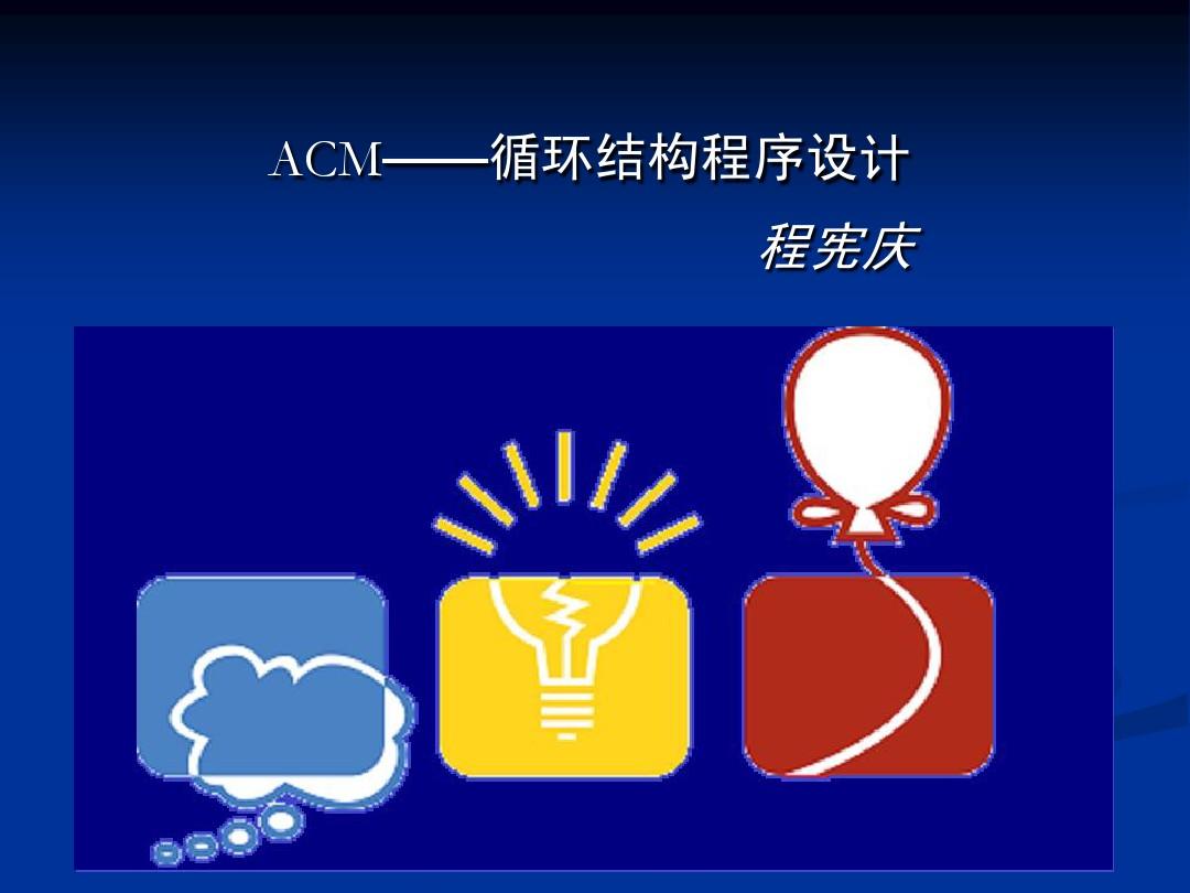 ACM教程 循环教程