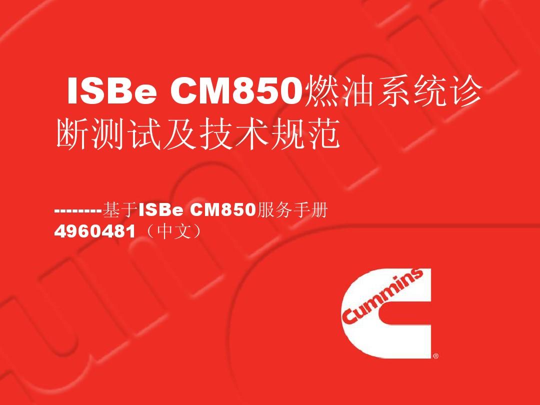 康明斯ISB CM850燃油系统诊断测试及技术规范