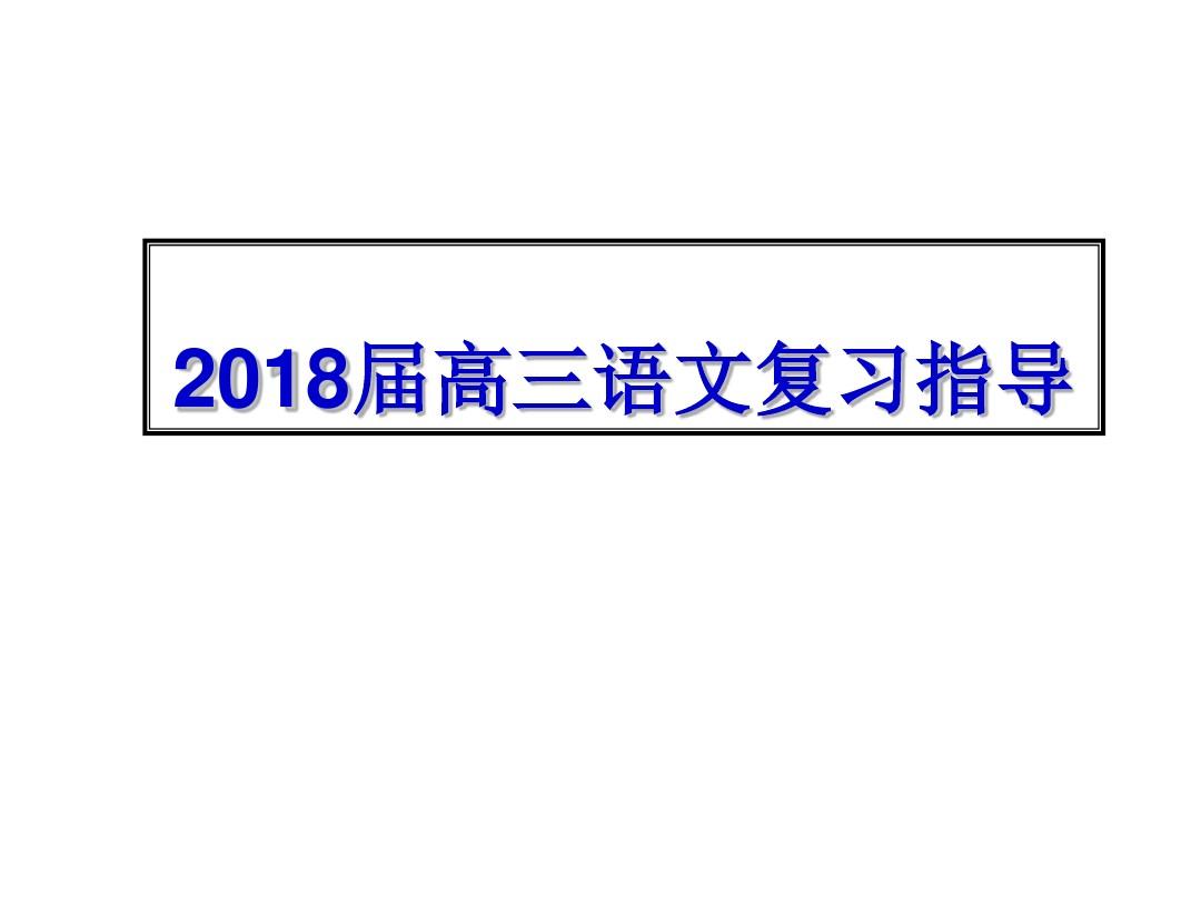 2018届高考语文考前总复习 (共61张PPT)