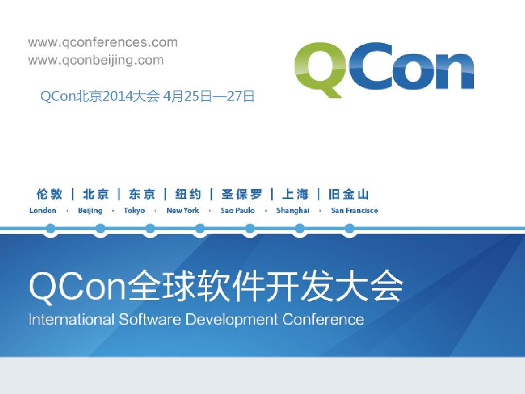 QConShanghai2013-%5B张函%5D-%5B照进感性世界的大数据之光%5D